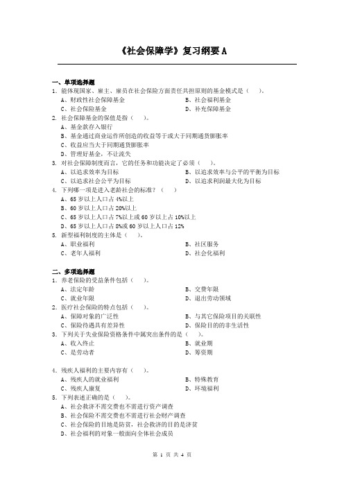 社会保障学课程复习考试试题及答案A