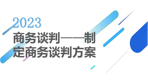 商务谈判制定商务谈判方案