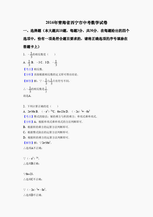 2016年青海省西宁市中考数学试卷