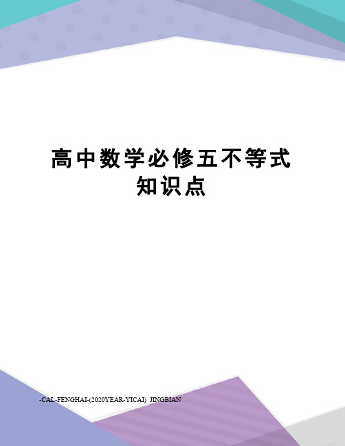 高中数学必修五不等式知识点