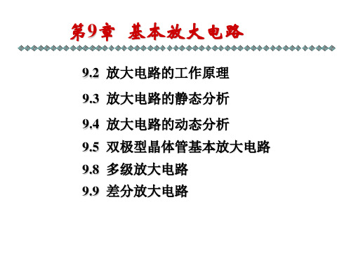 电工学(少学时)唐介第9章-基本放大电路教学内容