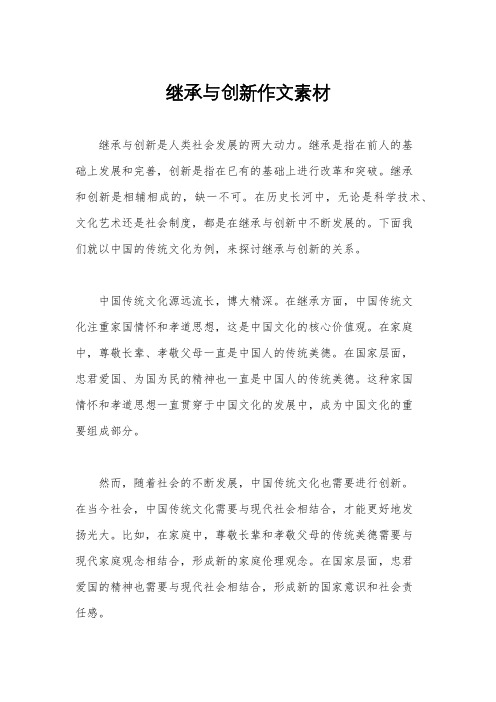 继承与创新作文素材