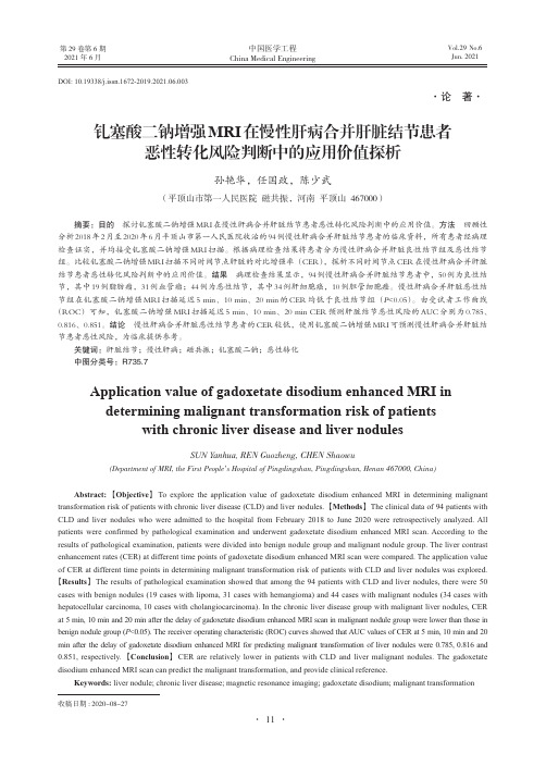 钆塞酸二钠增强MRI在慢性肝病合并肝脏结节患者恶性转化风险判断中的应用价值探析