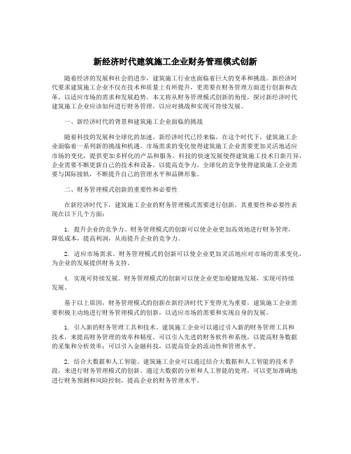 新经济时代建筑施工企业财务管理模式创新