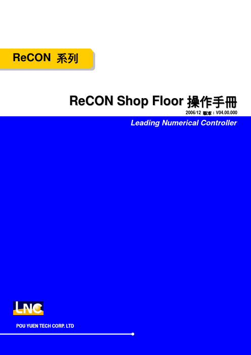 ReCON Shop Floor_软体操作手册_V04.00.000