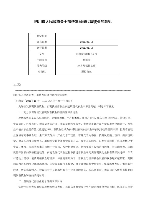 四川省人民政府关于加快发展现代畜牧业的意见-川府发[2008]15号