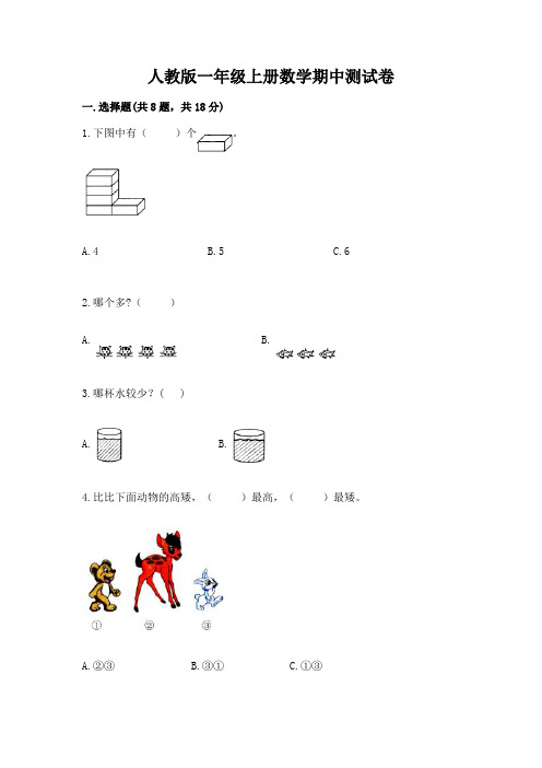 人教版一年级上册数学期中测试卷附答案(典型题)