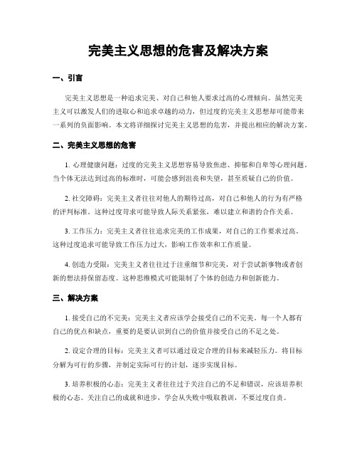 完美主义思想的危害及解决方案