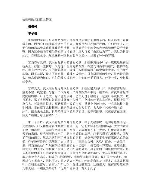 梧桐树散文阅读及答案