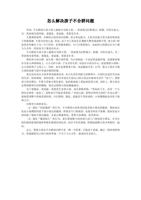 怎么解决孩子不合群问题