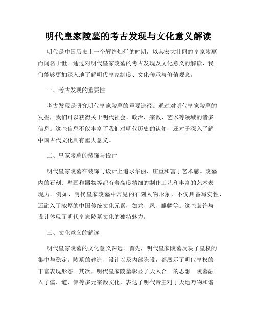 明代皇家陵墓的考古发现与文化意义解读