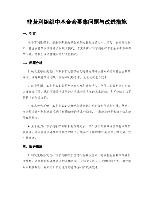 非营利组织中基金会募集问题与改进措施