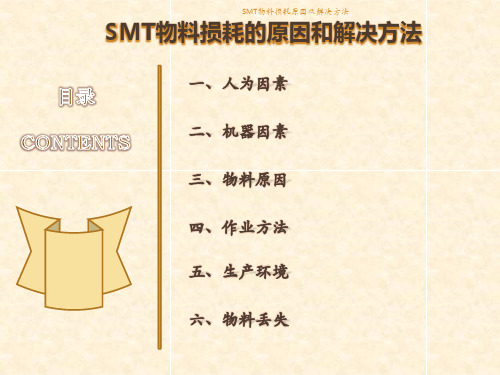 SMT物料损耗原因及解决方法