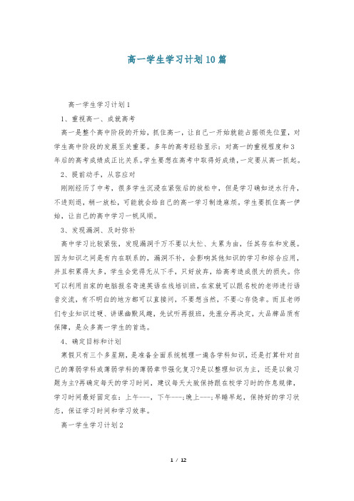 高一学生学习计划10篇