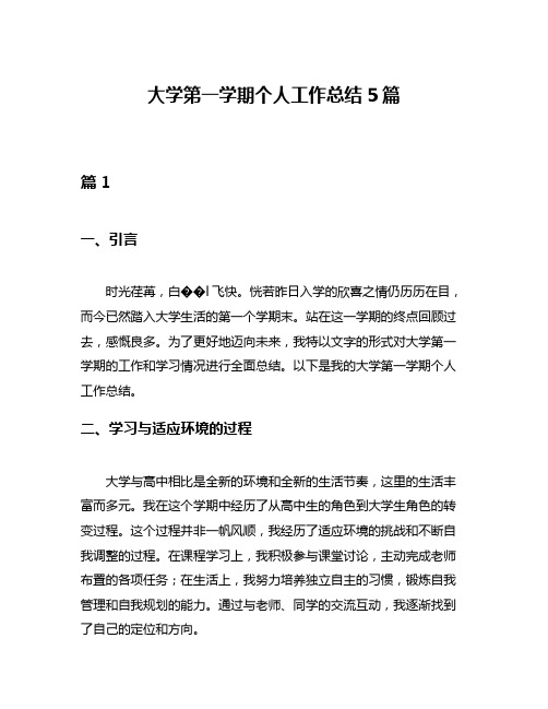 大学第一学期个人工作总结5篇