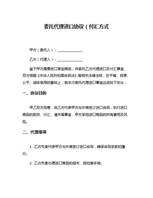 委托代理进口协议(付汇方式