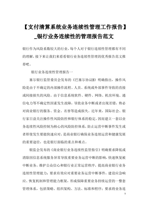 【支付清算系统业务连续性管理工作报告】_银行业务连续性的管理报告范文