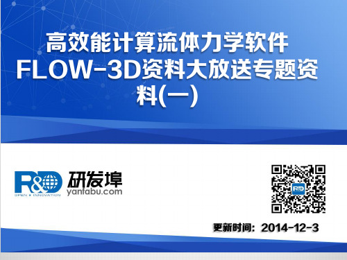 高效能计算流体力学软件FLOW-3D资料大放送资料(一)