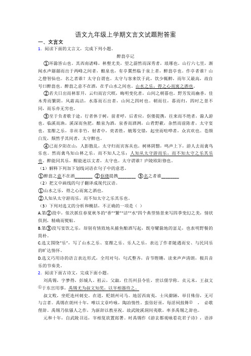 语文九年级上学期文言文试题附答案