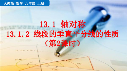 最新人教版数学八年级上册第十三章1.2 线段的垂直平分线的性质(第2课时)