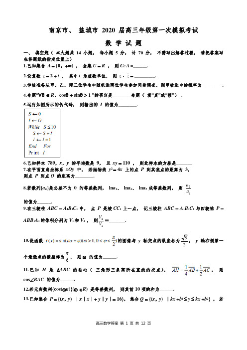 2020年江苏省盐城市、南京市高三年级第一次模拟考试数学试题答案