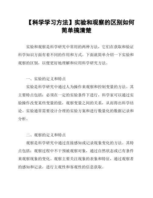 【科学学习方法】实验和观察的区别如何简单搞清楚