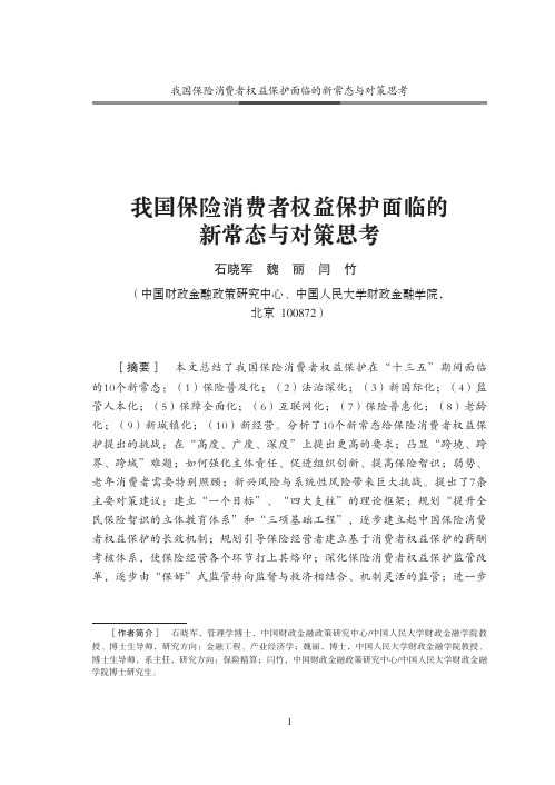 我国保险消费者权益保护面临的新常态与对策思考