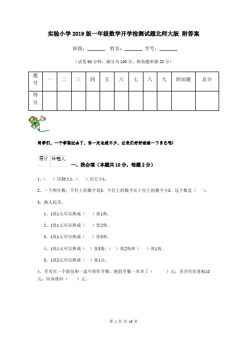 实验小学2019版一年级数学开学检测试题北师大版 附答案