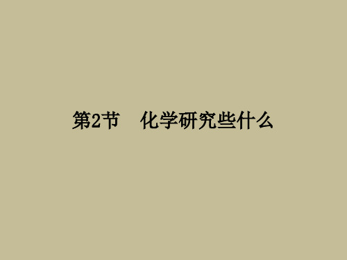 1.2 化学研究些什么课件— 2021---2022学年九年级化学沪教版上册