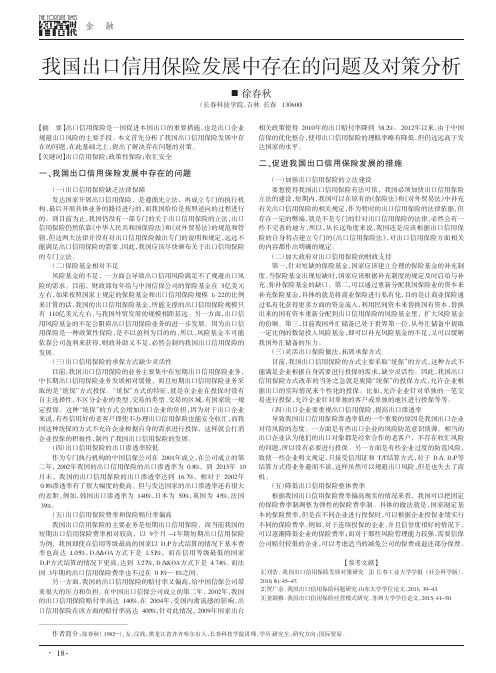 我国出口信用保险发展中存在的问题及对策分析