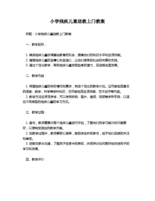 小学残疾儿童送教上门教案