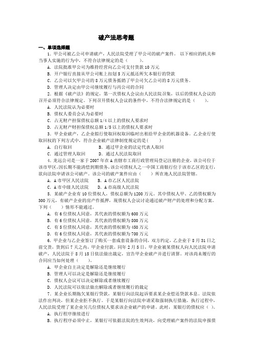 大学经济法之破产法试题