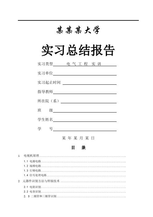 电气工程实习报告焊接黑白电视机完美篇余