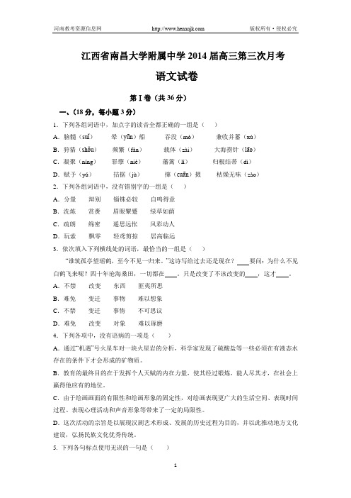 江西省南昌大学附属中学2014届高三第三次月考语文试题 Word版含答案