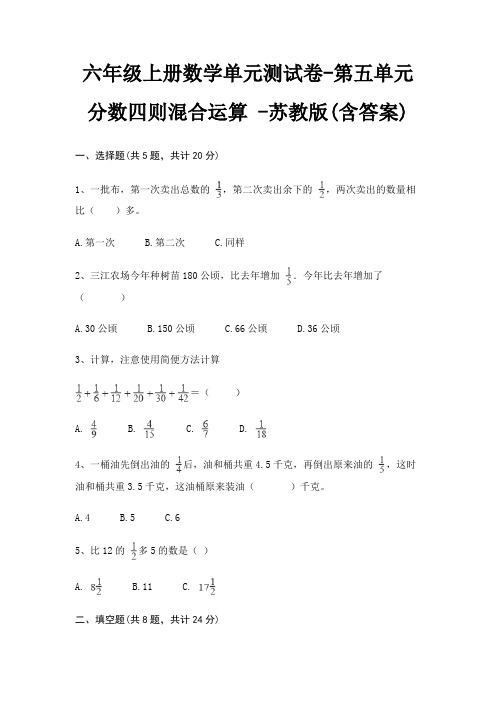 六年级上册数学单元测试卷-第五单元 分数四则混合运算 -苏教版(含答案)