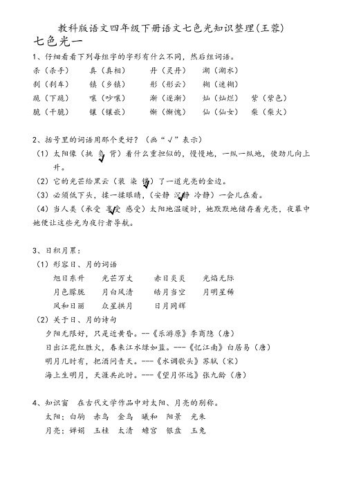 教科版语文四年级下册语文七色光知识整理