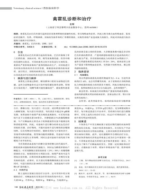 禽霍乱诊断和治疗