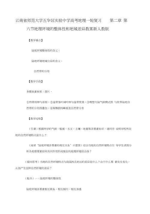 高考地理一轮复习第二章第六节地理环境的整体性和地域差异教案新人教版