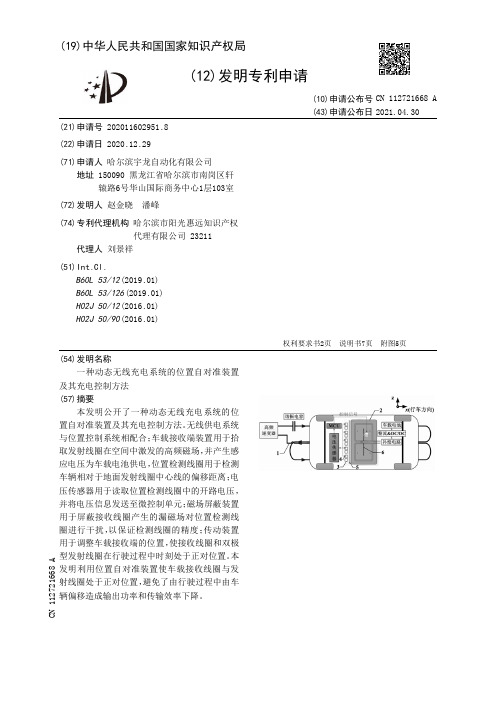 一种动态无线充电系统的位置自对准装置及其充电控制方法[发明专利]