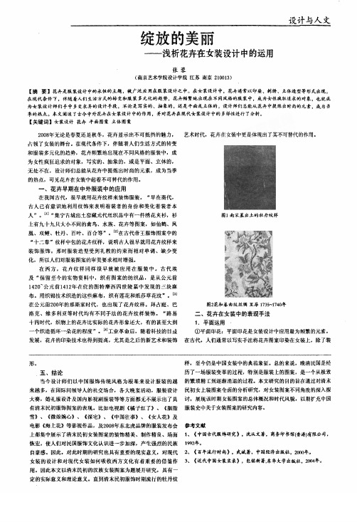 绽放的美丽——浅析花卉在女装设计中的运用