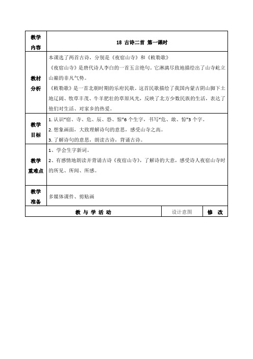 人教部编版二年级语文上册《古诗二首》第一课时教学设计、教案学案