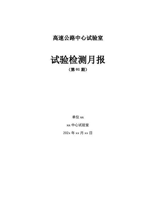 高速公路工程中心试验室月报模板