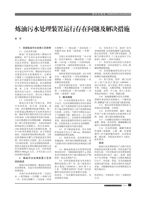 炼油污水处理装置运行存在问题及解决措施