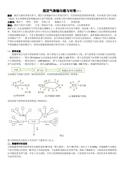 煤层气集输问题与对策