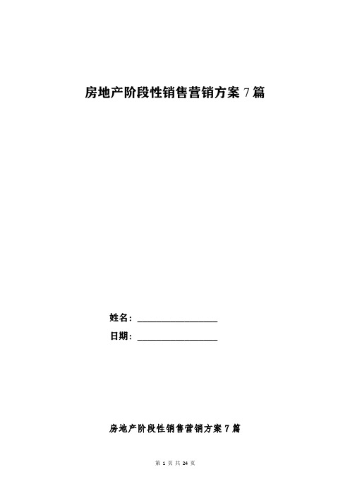 房地产阶段性销售营销方案7篇