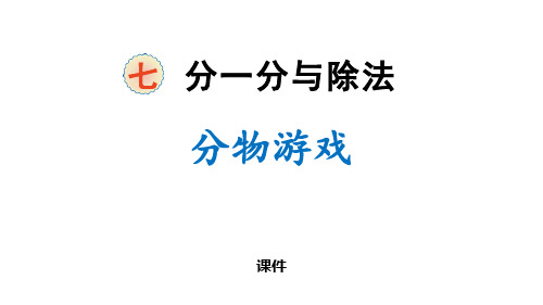 北师大版二年级上册数学《分物游戏》分一分与除法教学说课复习课件