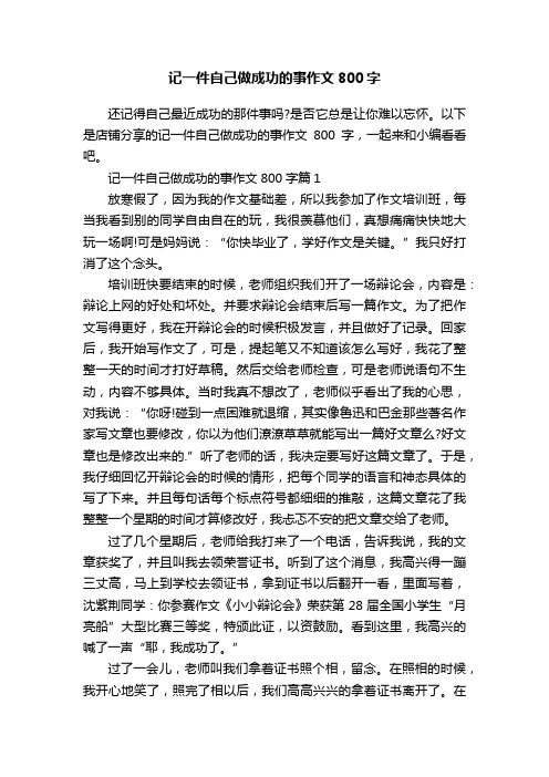 记一件自己做成功的事作文800字