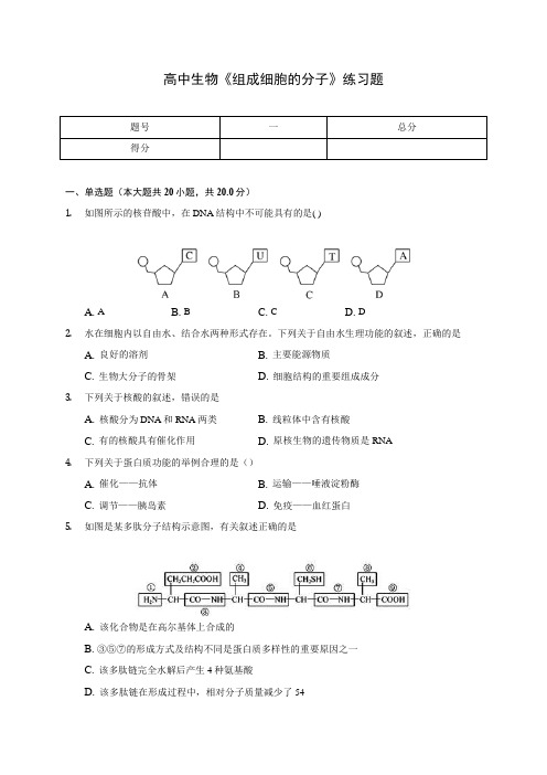 高中生物《组成细胞的分子》练习题(含答案解析)