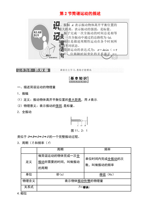 高中物理第十一章机械振动第2节简谐运动的描述教学案新人教版选修3-4(new)