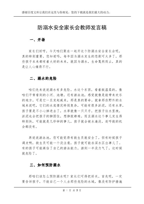 防溺水安全家长会教师发言稿